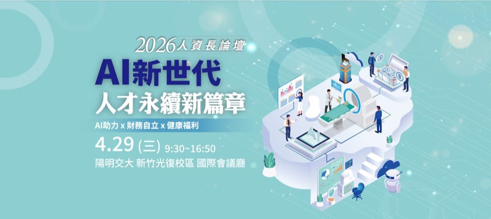 領航 AI 新世代!愛生育受邀參加 2026 人資長論壇,共築人才永續新篇章
